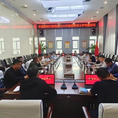 许昌市城市管理局召开2023年城管系统督查考核工作专题会议