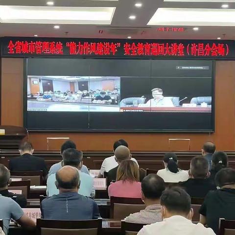 许昌市城市管理局认真组织参加全省城管系统“能力作风建设年”安全教育巡回大讲堂活动