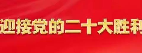 【庆祝党的二十大】砥砺奋进 谱写新篇章——榆次区振兴小学全体师生观看党的二十大开幕式