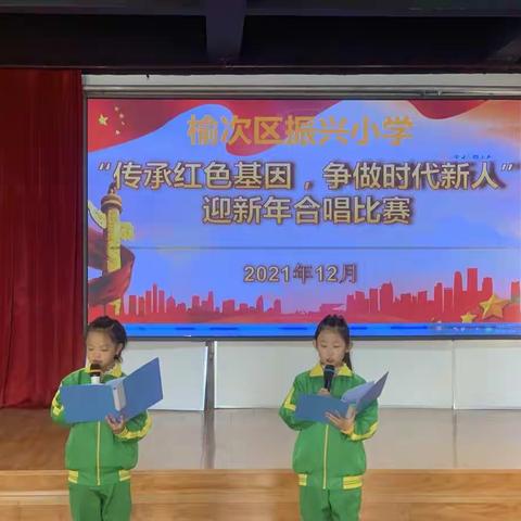 榆次区振兴小学“传承红色基因，争做时代新人” 迎新年合唱比赛