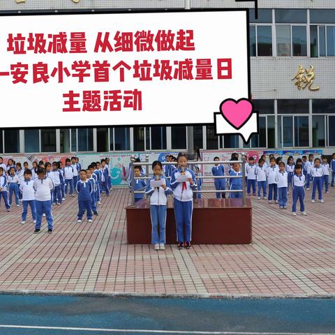 垃圾减量 从细微做起------安良小学首个垃圾减量日主题活动