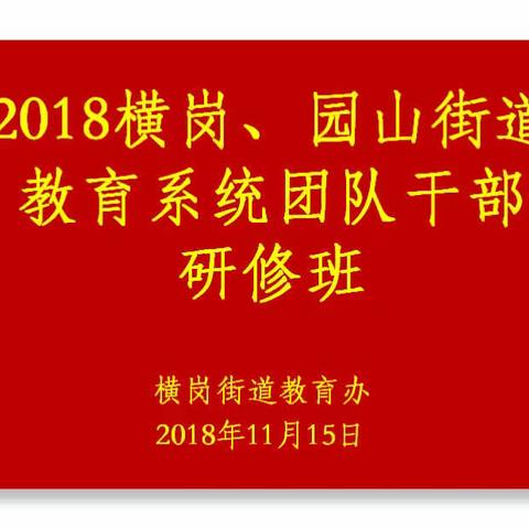 同探究，共进步——2018横岗、园山街道教育系统团队干部研修之旅