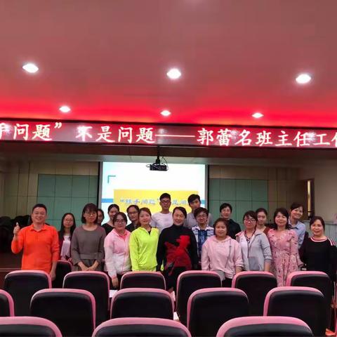 导师指引，一路前行——郭蕾名班主任工作室暨新教师培训