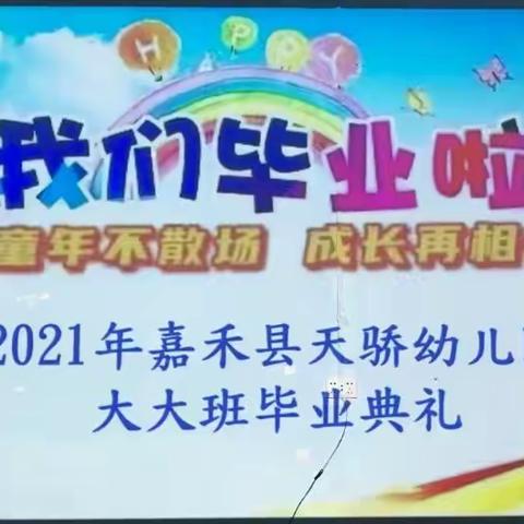 【毕业典礼】幼儿园，再见——天骄幼儿园毕业典礼