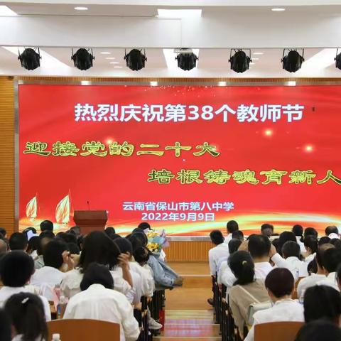 迎接党的二十大 培根铸魂育新人——保山市第八中学庆祝第38个教师节活动