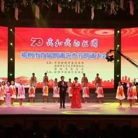 ‘我和我的祖国’榆树市首届朗诵艺术节