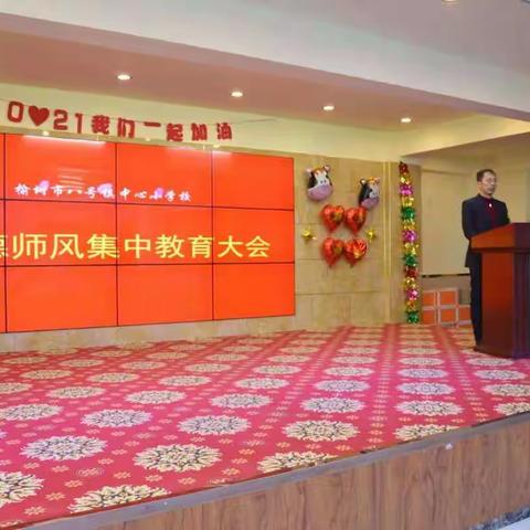 榆树市八号镇中心小学校召开师德师风集中教育大会