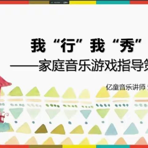 我“行”我“秀”——家庭音乐游戏指导策略培训