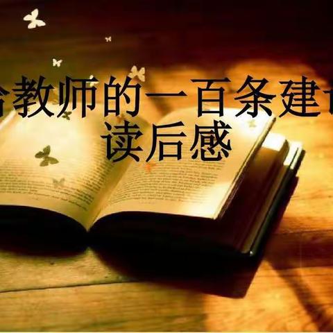 《给教师的一百条建议》有感