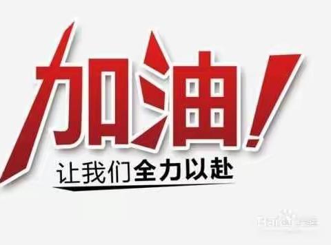 【教学随笔】期末冲刺，我们全力以赴