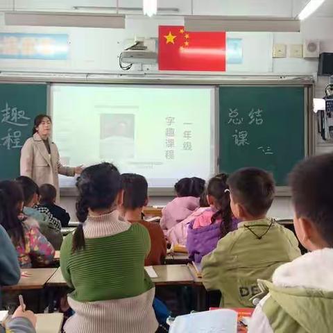 新村镇新村完全小学一三班智慧阅读字趣课程总结课