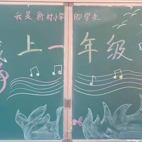 新村完全小学一年级入学课程