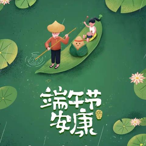 浓浓粽叶香🍃悠悠端午情，---红花镇王庄小学，恭贺大家端午安康