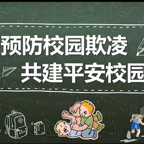 预防欺凌暴力，共建平安校园———王庄小学欺凌和暴力防治教育主题活动