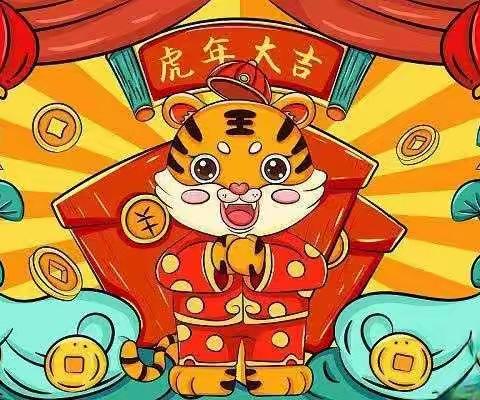 “虎虎生威 🐯“庙”不可言”——朝阳幼儿园迎新年庆元旦庙会活动