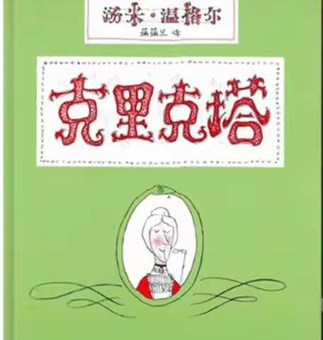 【6+实践活动】荀子实验小学共读一本书《克里克塔》之克里克塔多姿多彩的生活