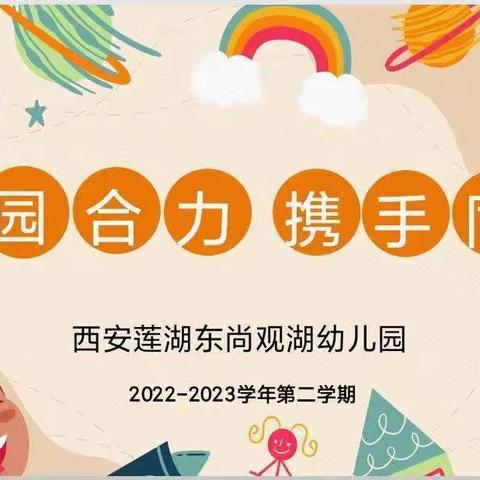 【家园合力、携手同行】—西安莲湖东尚观湖幼儿园2023年春季学期班级线上家长会纪实