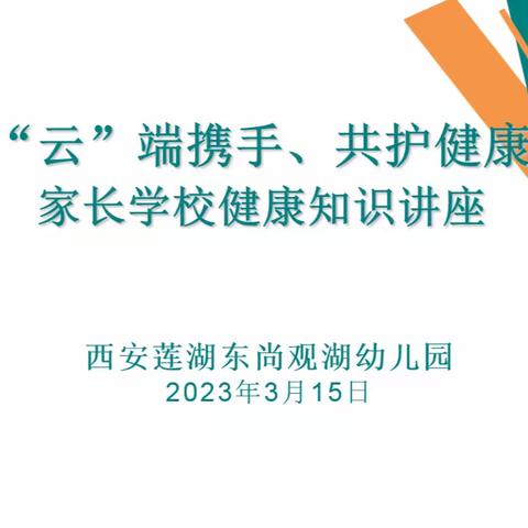 【“云”端携手、共护健康】—西安莲湖东尚观湖幼儿园线上家长学校活动