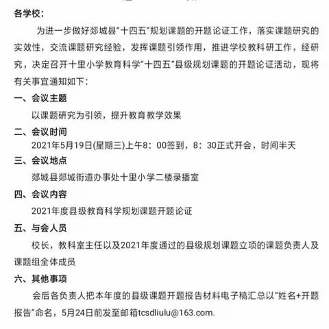 "以研兴校，以研促教″                               ——十里小学县级教育科学规划课题开题论证会