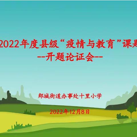 以研兴校，以研促教″ ——十里小学县级“疫情与教育”专项课题开题报告会。