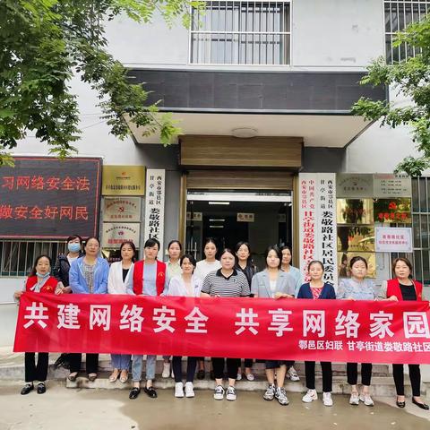 【网络安全宣传周 争做巾帼好网民】甘亭街道娄敬路社区妇联联合区妇联开展网络安全宣传活动