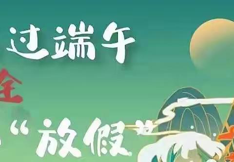 阿荣旗第四中学端午节致家长一封信