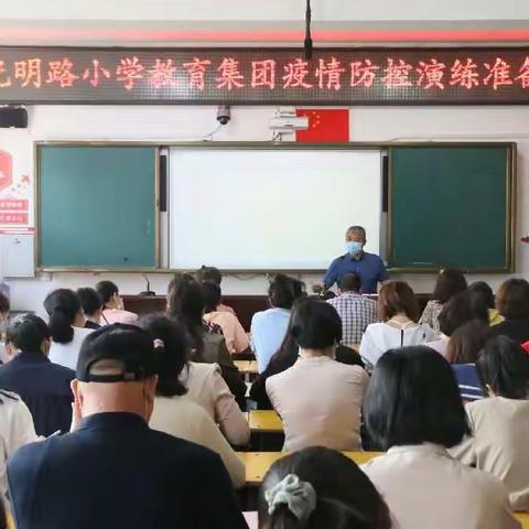 光明路小学教育集团举行疫情防控应急演练