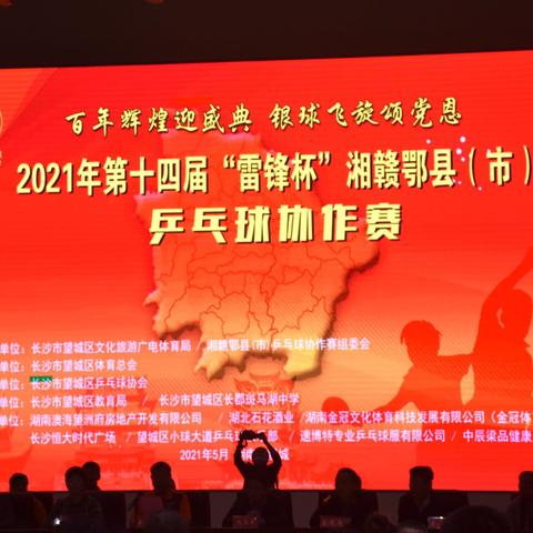 百年辉煌迎盛典 银球飞扬颂党恩--2021年第14届“雷锋杯”湘赣鄂市（县）乒乓球协作赛掠影