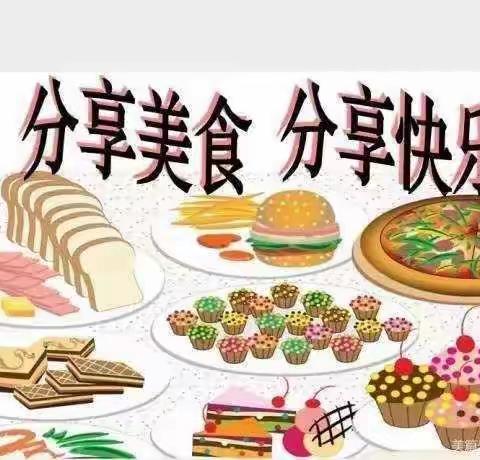 分享美食，分享快乐——春蕾幼儿园美食分享会