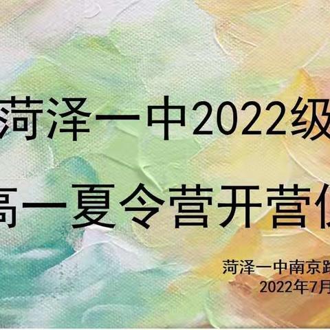 菏泽一中南京路校区2022级新高一夏令营开幕仪式