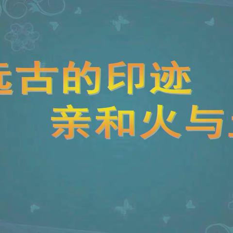 远古的印记——亲和火与土    菏泽一中东校区艺术组教研