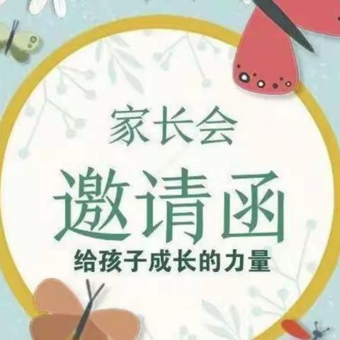 “让爱伴随孩子成长，沟通从心开始”——2023年馨乐幼儿园新生家长说明会邀请函￼