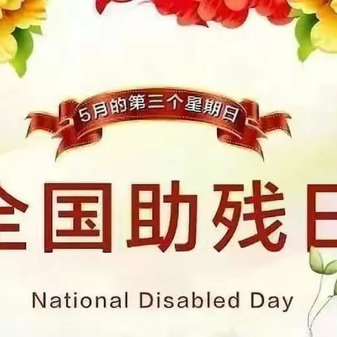 【全国助残日】南林乡开展三十二次全国助残日活动——让爱传递