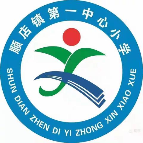 线上教学再加“码”          居家安全伴“我”行——顺店镇第一中心小学线上安排再落实