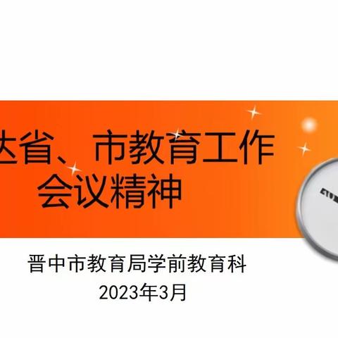 【传达贯彻抓落实 聚力实干谋新篇】——左权童星幼儿园传达学习省、市、县教育工作会议精神