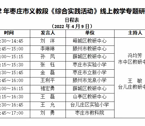 相守云端教研  静待春花烂漫——2022年枣庄市义教段《综合实践活动》线上教学专题研讨会记实