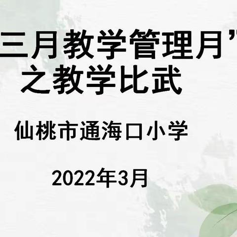 提质增效展风采    匠心独具竞风流——通海口小学“三月教学管理月”之青年教师教学比武