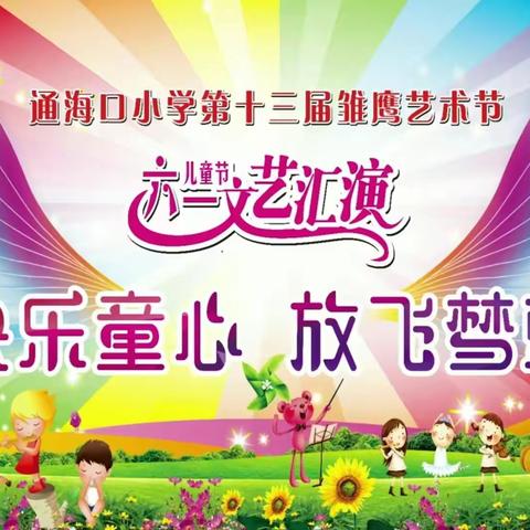 童心童聚展风采 童乐童趣绽光芒——通海口小学庆“六一”活动