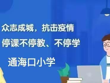 云端战疫情，成长不打烊——通海口小学“停课不停学“活动纪实