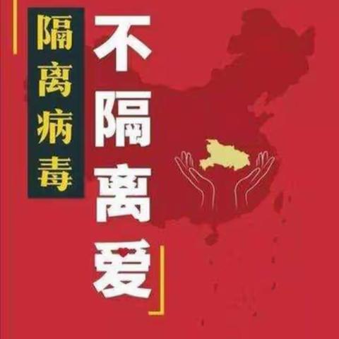 河北省深泽县中学                                                        ——————抗击疫情 再继续！！