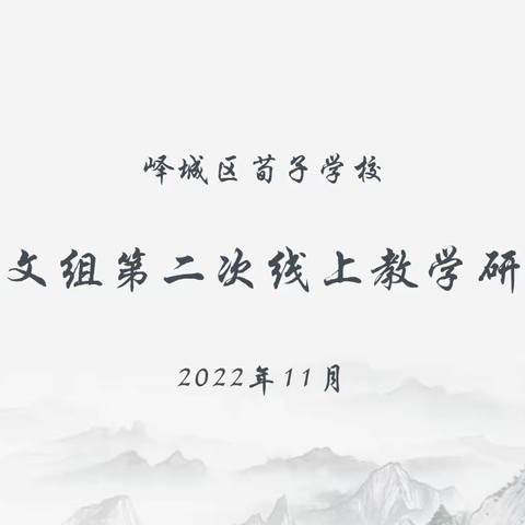 线上教研促成长，云端语文暖相伴——峄城区荀子学校语文组线上听课教研活动