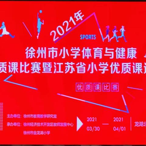 百舸争流绽风采、泉山体育逐梦想2021年徐州市小学体育与健康优质课比赛暨江苏省小学优质课选拔赛