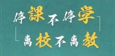 疫情难阻春风至 线上教研促成长——金银花实验学校二年级数学组集体备课活动