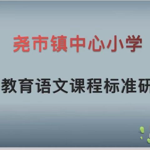 义务教育语文课程标准研讨会——尧市镇中心小学