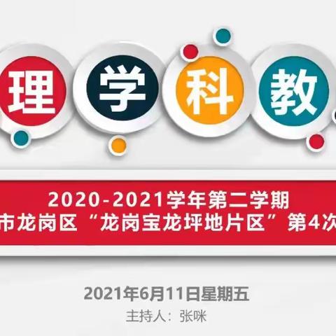 心育教研，共话成长——龙岗宝龙坪地第四次心理教研