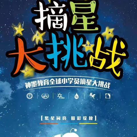 【第四届】沅陵城南神墨教育学校摘星活动正式启动