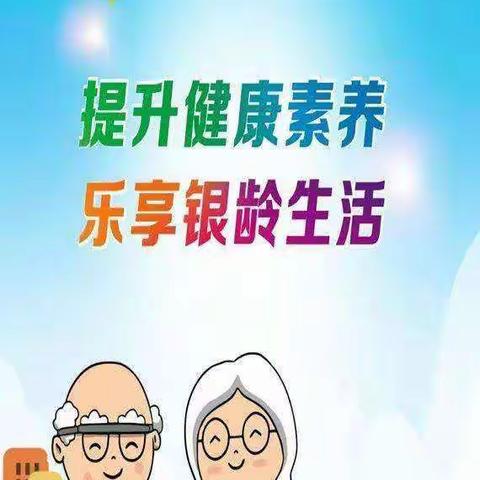 【六十三团医院】提升健康素养  乐享银龄生活