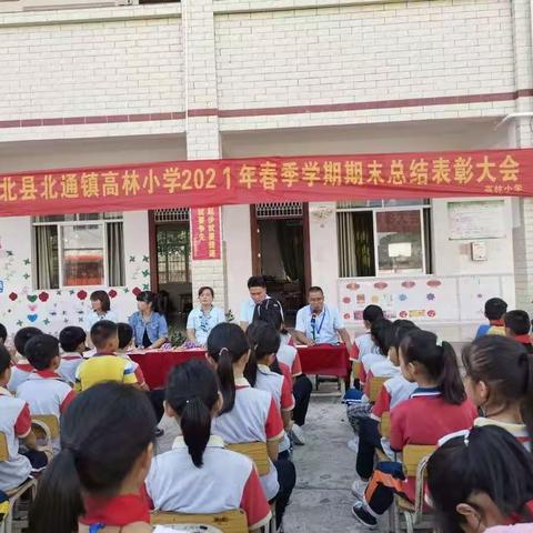 表彰先进,树立典型,—北通镇高林小学2021年春季学期期末总结表彰大会