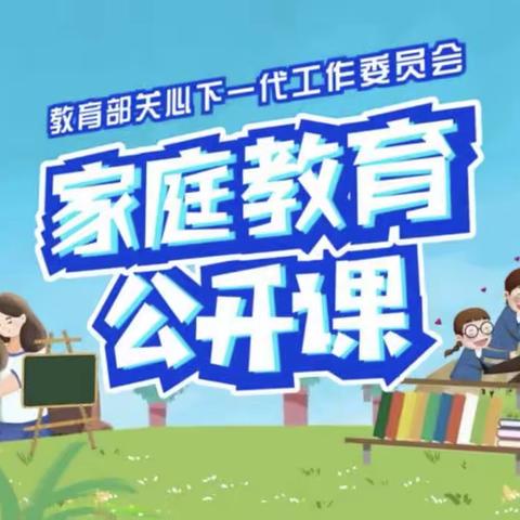 科尔沁区实验小学二年七班学习 ﻿ 《家庭教育公开课》