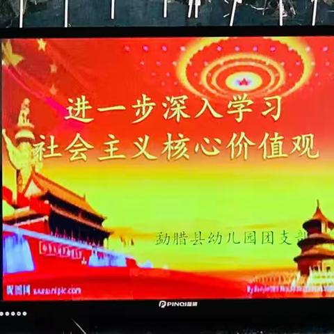 勐腊县幼儿园“进一步深入学习社会主义核心价值观”的活动”